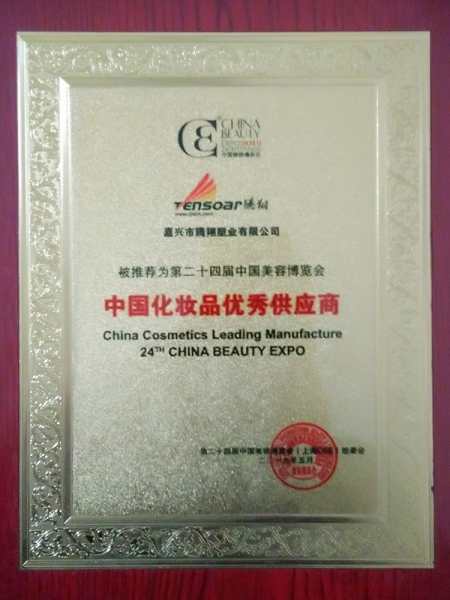 第二十四屆中國(guó)化妝品優(yōu)秀供應(yīng)商