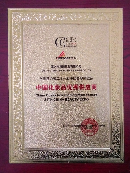 第二十一屆中國(guó)化妝品優(yōu)秀供應(yīng)商